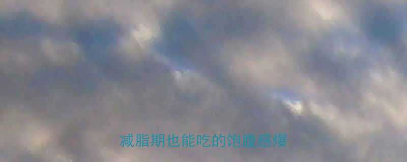 莜面韭菜蒸饺低卡高纤维亲测减脂期也能吃的饱腹感爆棚饺子-第1张图片-ZBLOG