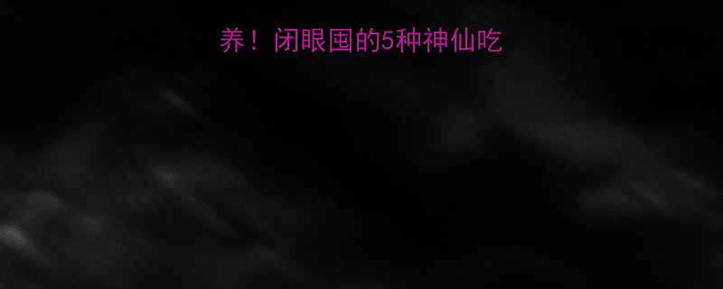 莲子热量低卡高营养！闭眼囤的5种神仙吃法+食用禁忌全攻略-第2张图片-ZBLOG