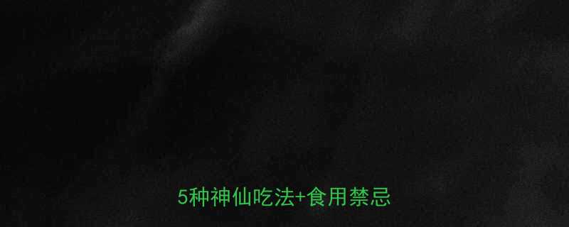 莲子热量低卡高营养！闭眼囤的5种神仙吃法+食用禁忌全攻略-第1张图片-ZBLOG