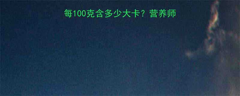 100克含多少大卡？营养师莲蓬的隐藏热量与食用指南-第1张图片-ZBLOG