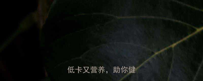 菌菇热量排行榜哪种菌类低卡又营养助你健康减脂-第1张图片-ZBLOG