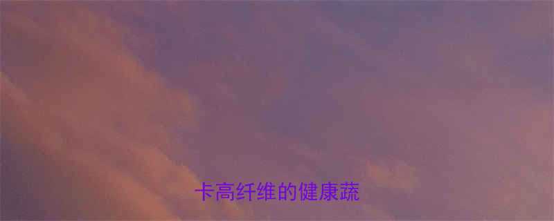 菜花热量脂肪含量低卡高纤维的健康蔬菜指南-第1张图片-ZBLOG