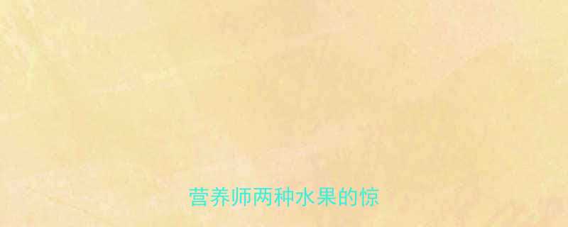 菠萝vs凤梨热量对比营养师两种水果的惊人差异-第3张图片-ZBLOG