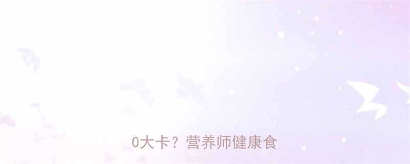 萝卜条热量每100克仅30大卡营养师健康食用指南-第1张图片-ZBLOG