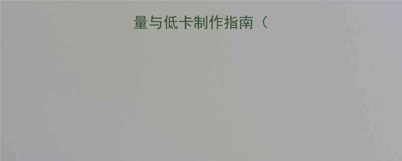 萝卜馅素包子热量与低卡制作指南附详细营养数据-第1张图片-ZBLOG
