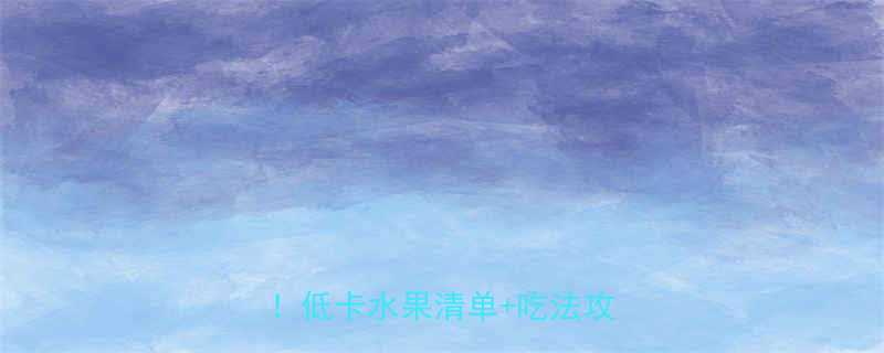 葡萄和芒果热量高吗真相大低卡水果清单吃法攻略-第2张图片-ZBLOG