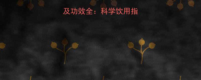 葡萄柚绿茶热量及功效全科学饮用指南与减肥效果实测-第1张图片-ZBLOG