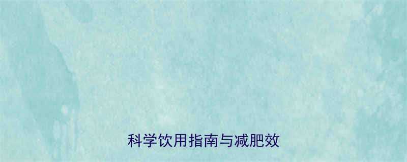 葡萄柚绿茶热量及功效全科学饮用指南与减肥效果实测-第2张图片-ZBLOG