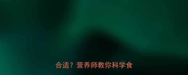 葡萄的热量是多少每天吃多少合适营养师教你科学食用指南-第1张图片-ZBLOG