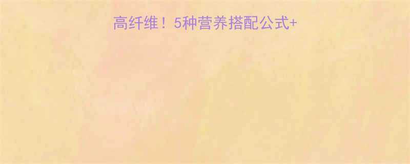 蒸蔬菜糯米饼热量低卡高纤维5种营养搭配公式详细拆解附减脂食谱-第2张图片-ZBLOG