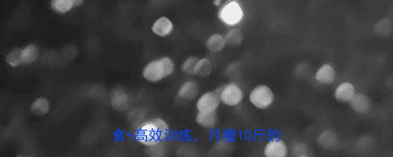 蔬菜搭配运动减肥的7天奇迹科学膳食高效训练月瘦10斤的黄金组合-第1张图片-ZBLOG