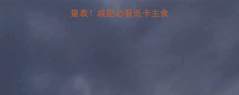 薄荷网实测甘薯热量表减肥必看低卡主食清单附营养对比-第3张图片-ZBLOG