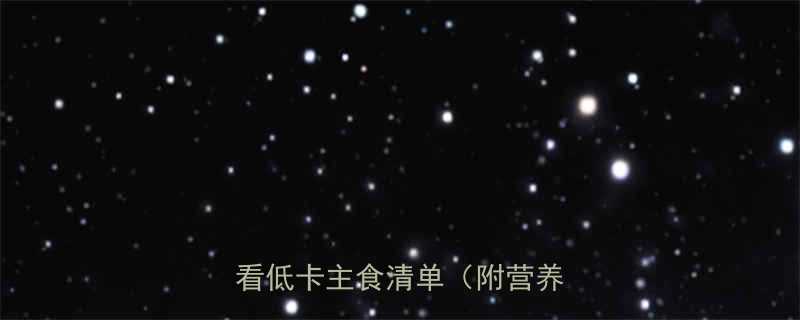 薄荷网实测甘薯热量表减肥必看低卡主食清单附营养对比-第1张图片-ZBLOG