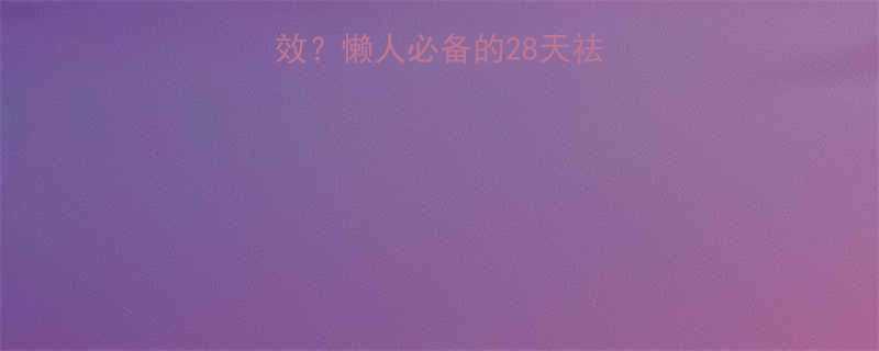 薏米减肥法真的有效懒人必备的28天祛湿燃脂食谱大公开-第1张图片-ZBLOG