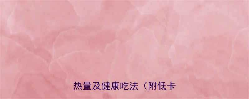 薏米玉米热量高吗？一文说清热量及健康吃法（附低卡食谱）-第2张图片-ZBLOG