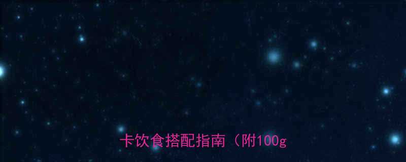 蘑菇热量大！常见品种卡路里清单+低卡饮食搭配指南（附100g热量表）-第1张图片-ZBLOG