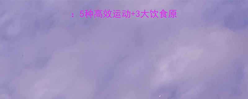 虚胖人群科学减脂指南：5种高效运动+3大饮食原则，30天见证明显变化-第1张图片-ZBLOG