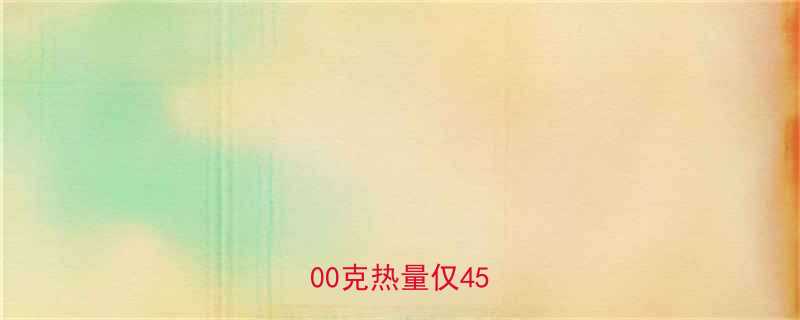 虾爬子热量科普每100克热量仅45大卡-第1张图片-ZBLOG