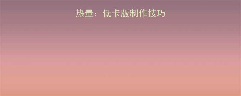 蛋挞皮和馅的热量低卡版制作技巧与健康食用指南-第2张图片-ZBLOG