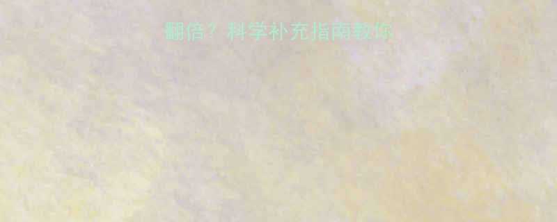 蛋白粉健身效果翻倍？科学补充指南教你如何避免体重反弹-第2张图片-ZBLOG