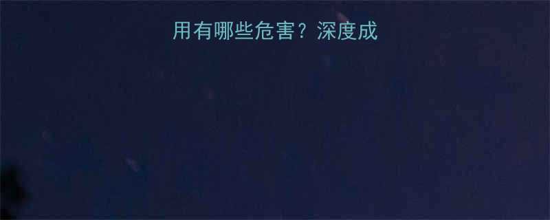 蜀宝减肥药副作用有哪些危害深度成分与真实用户反馈-第3张图片-ZBLOG