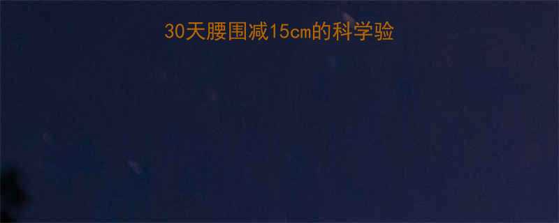 蜂蜜白醋减肥法30天腰围减15cm的科学验证附每日饮用指南-第3张图片-ZBLOG