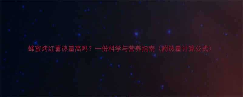 蜂蜜烤红薯热量高吗一份科学与营养指南附热量计算公式-第2张图片-ZBLOG