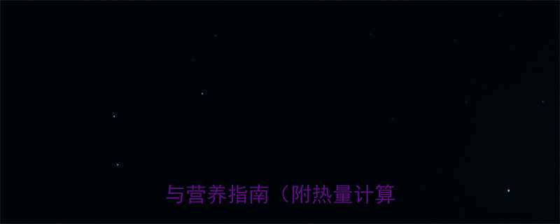 蜂蜜烤红薯热量高吗一份科学与营养指南附热量计算公式-第1张图片-ZBLOG