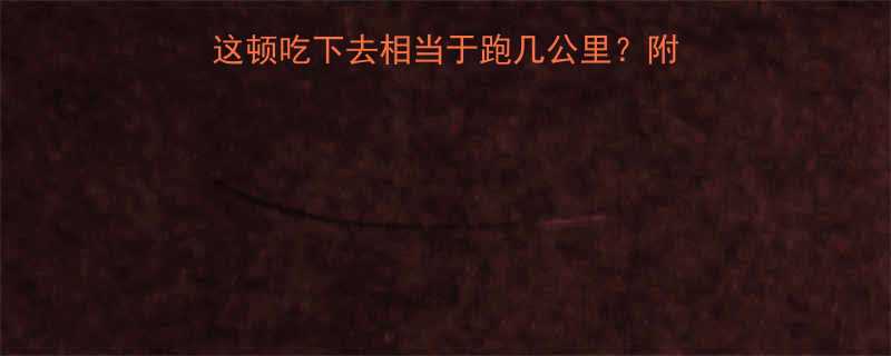 螺狮粉热量真相大这顿吃下去相当于跑几公里附详细热量表和健康吃法-第2张图片-ZBLOG