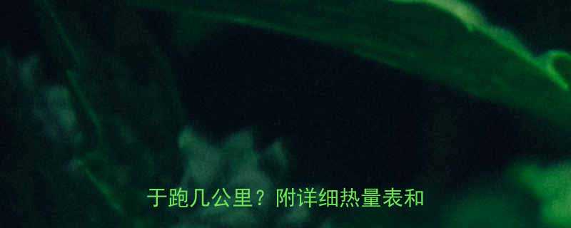 螺狮粉热量真相大这顿吃下去相当于跑几公里附详细热量表和健康吃法-第1张图片-ZBLOG