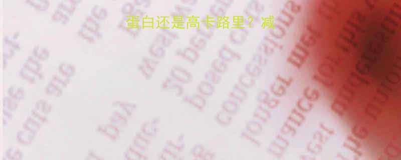 蟹柳热量真相：高蛋白还是高卡路里？减肥期这样吃更健康！-第2张图片-ZBLOG