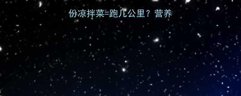街边凉拌菜热量1份凉拌菜跑几公里营养师深度低卡高蛋白吃法-第1张图片-ZBLOG