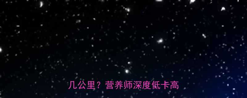 街边凉拌菜热量1份凉拌菜跑几公里营养师深度低卡高蛋白吃法-第3张图片-ZBLOG
