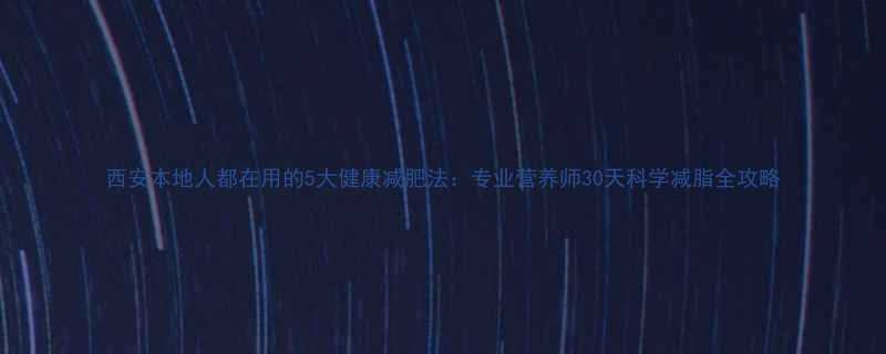 5大健康减肥法：专业营养师30天科学减脂全攻略-第1张图片-ZBLOG