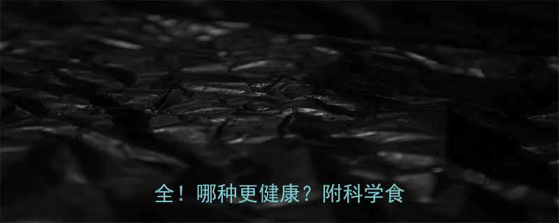 西瓜子vs南瓜子热量营养全哪种更健康附科学食用指南-第1张图片-ZBLOG