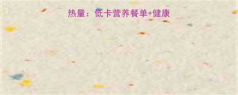 西红柿洋葱鸡蛋汤热量低卡营养餐单健康食用指南附食谱-第1张图片-ZBLOG