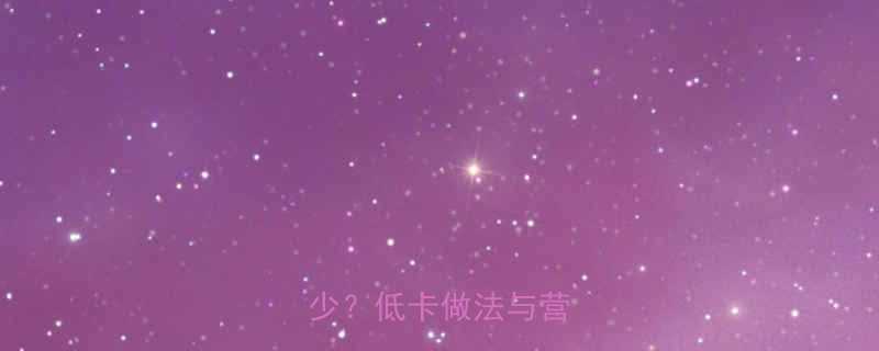 西红柿炒鸭蛋的热量是多少低卡做法与营养搭配-第3张图片-ZBLOG