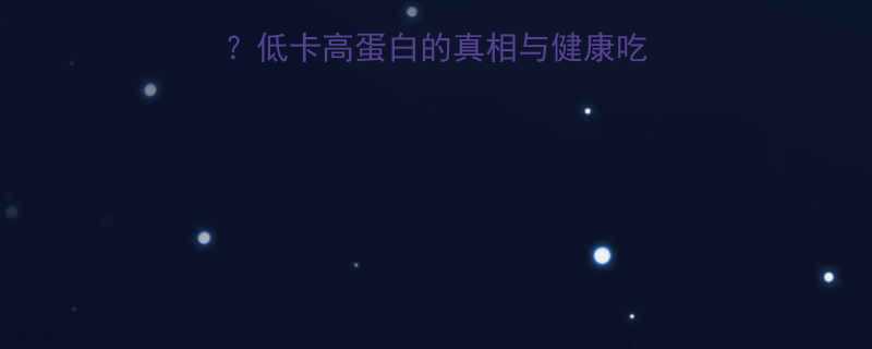 西红柿鸡蛋卤热量高吗低卡高蛋白的真相与健康吃法全附热量计算公式-第2张图片-ZBLOG