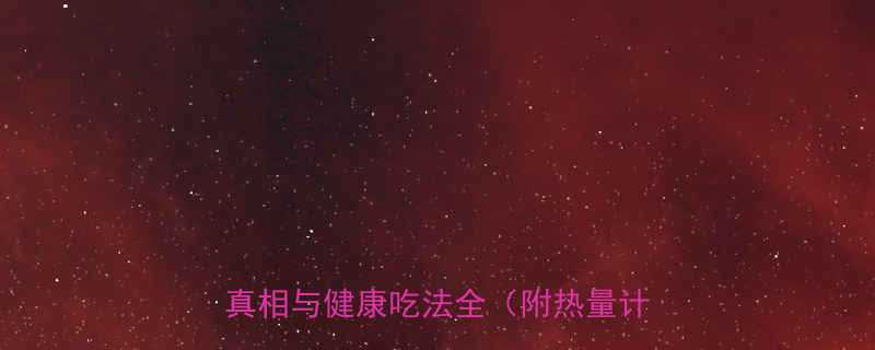 西红柿鸡蛋卤热量高吗低卡高蛋白的真相与健康吃法全附热量计算公式-第1张图片-ZBLOG