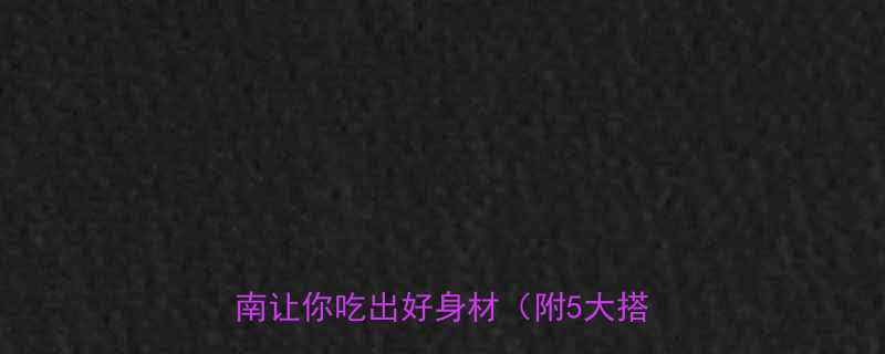 西餐厅牛排能减脂吗这份低脂牛排指南让你吃出好身材附5大搭配方案-第1张图片-ZBLOG