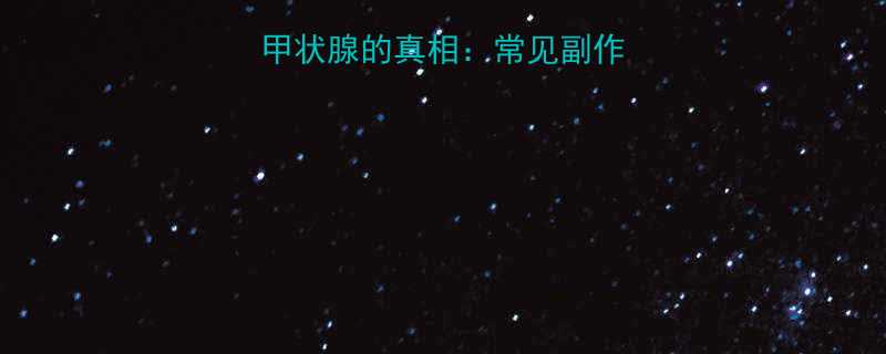 警惕减肥药伤甲状腺的真相常见副作用及科学应对方案-第1张图片-ZBLOG