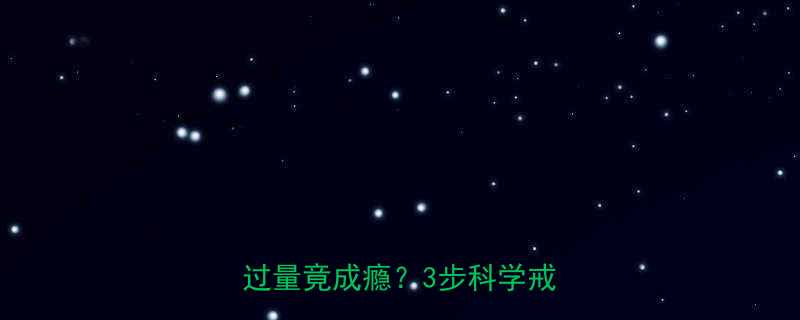 警惕减肥药常见成分咖啡因过量竟成瘾3步科学戒断指南-第1张图片-ZBLOG