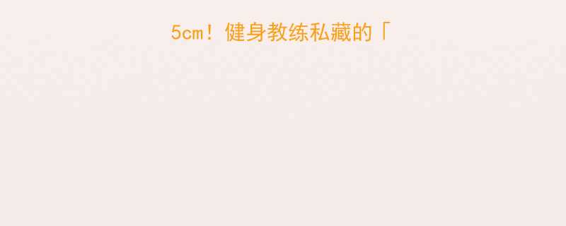 认证3个月瘦大腿15cm健身教练私藏的整条腿紧致计划来了-第1张图片-ZBLOG