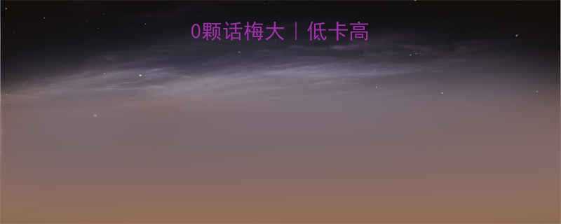 话梅热量表10颗话梅大低卡高纤维零食营养指南-第2张图片-ZBLOG