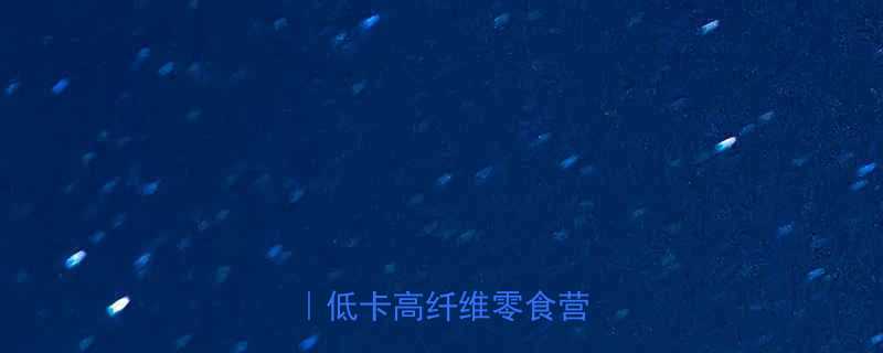 话梅热量表10颗话梅大低卡高纤维零食营养指南-第1张图片-ZBLOG