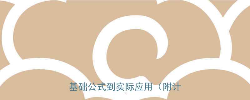 详细指南热量与卡路里换算全从基础公式到实际应用附计算工具-第1张图片-ZBLOG