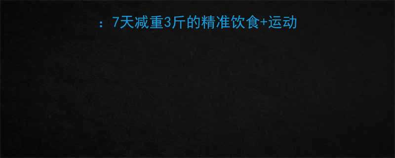 谷蛋白减肥法科学全攻略7天减重3斤的精准饮食运动方案附食谱避坑指南-第2张图片-ZBLOG