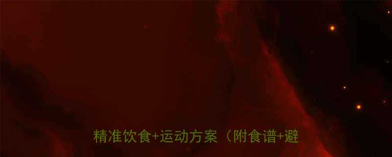 谷蛋白减肥法科学全攻略7天减重3斤的精准饮食运动方案附食谱避坑指南-第1张图片-ZBLOG