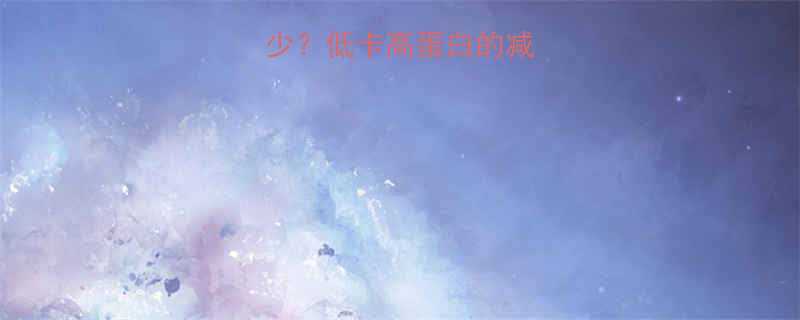 豆干的热量是多少低卡高蛋白的减肥必备营养师全-第3张图片-ZBLOG