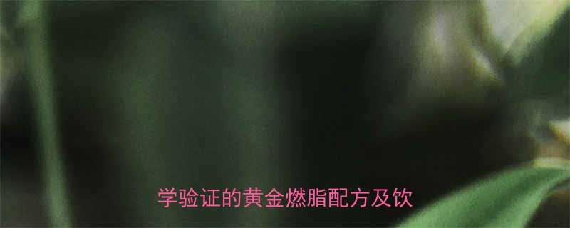 豆浆香蕉7天瘦10斤科学验证的黄金燃脂配方及饮用指南-第2张图片-ZBLOG